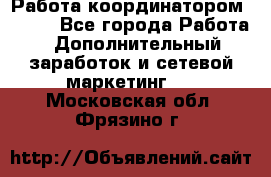 Работа координатором AVON. - Все города Работа » Дополнительный заработок и сетевой маркетинг   . Московская обл.,Фрязино г.